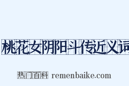 桃花女阴阳斗传近义词是什么意思的图片